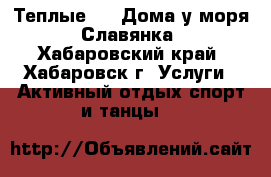 Теплые VIP Дома у моря, Славянка - Хабаровский край, Хабаровск г. Услуги » Активный отдых,спорт и танцы   